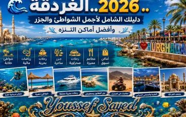 🌊 الغردقة 2026.. دليلك الشامل لأجمل الشواطئ والجزر وأفضل أماكن التنزه