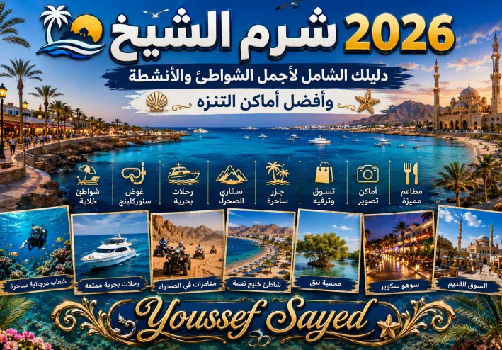 🏝️ شرم الشيخ 2026.. دليلك لأجمل الشواطئ وأفضل الأماكن والأنشطة السياحية
