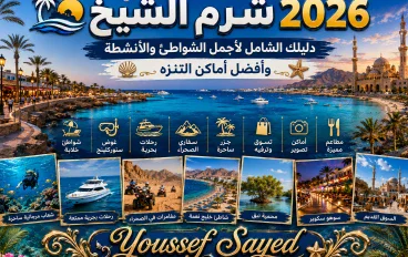 🏝️ شرم الشيخ 2026.. دليلك لأجمل الشواطئ وأفضل الأماكن والأنشطة السياحية