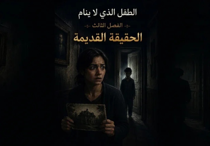 الطفل الذي لا ينام... والبيت الذي يخفي سراً مرعباً الفصل الثالث