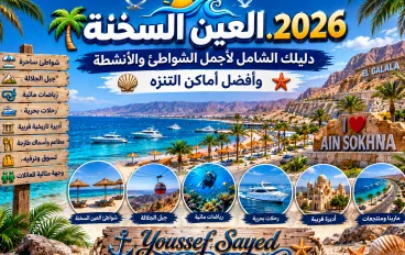 🌊 العين السخنة 2026.. دليلك الشامل لأجمل الشواطئ وأفضل الأنشطة وأماكن التنزه