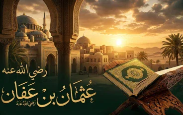 عثمان بن عفان رضي الله عنه.. ذو النورين وثالث الخلفاء الراشدين