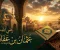 صورة مقال عثمان بن عفان رضي الله عنه.. ذو النورين وثالث الخلفاء الراشدين