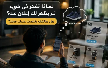 لماذا تفكر في شيء ثم يظهر لك إعلان عنه؟ هل هاتفك يتنصت عليك فعلًا؟ 🤔📱