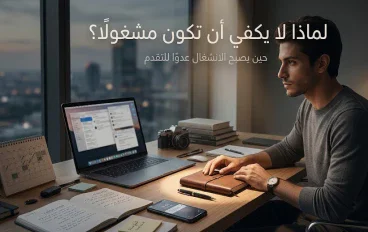 لماذا لا يكفي أن تكون مشغولًا؟