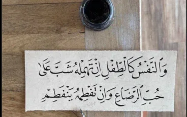 أَوَ لَيّسَ مِنْ حَقنا أَن نَكون أَنفسنا! 