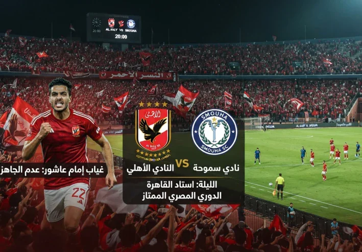 السبب الرئيسي ورا غياب إمام عاشور