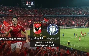 السبب الرئيسي ورا غياب إمام عاشور 