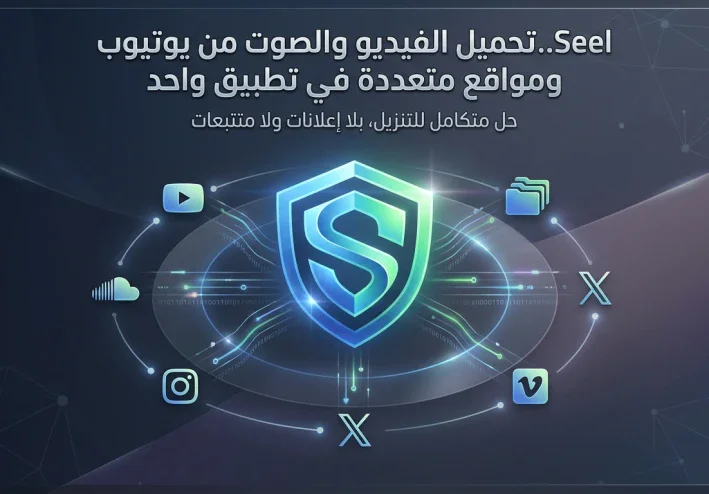تحميل الفيديو والصوت من يوتيوب ومواقع متعددة في تطبيق واحد وبلا إعلانات مزعجة