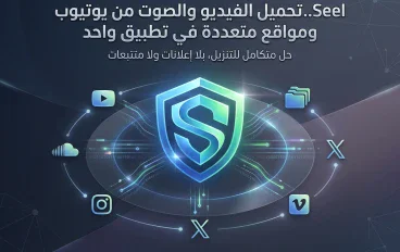 تحميل الفيديو والصوت من يوتيوب ومواقع متعددة في تطبيق واحد وبلا إعلانات مزعجة