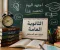 صورة مقال الثانوية العامة.. طريق النجاح وبداية المستقبل