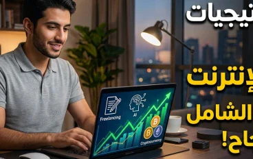 الربح من الإنترنت في 2026: أفضل الطرق الحقيقية لبناء دخل إضافي من المنزل