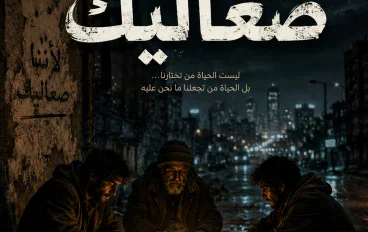 قصة لأننا صعاليك 