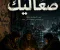 صورة مقال قصة لأننا صعاليك 