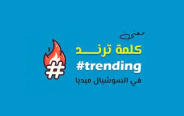 وش يعني ترند؟ تعرف على المعنى وأصل الكلمة في السوشيال ميديا