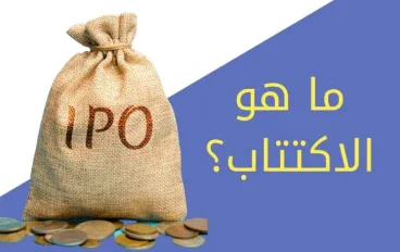 وش يعني اكتتاب؟ دليلك لفهم المصطلح وأهميته في الأسواق الخليجية