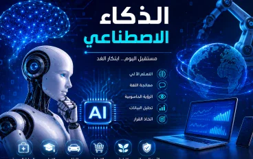 الذكاء الاصطناعي وأهميته في حياتنا