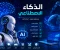 صورة مقال الذكاء الاصطناعي وأهميته في حياتنا