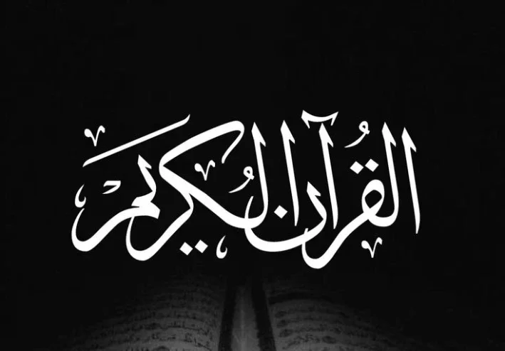 تفسير شامل عن القرآن الكريم