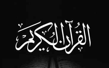 تفسير شامل عن القرآن الكريم