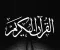 صورة مقال تفسير شامل عن القرآن الكريم