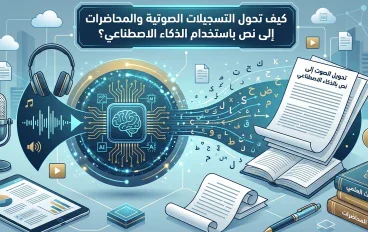 كيف تحول التسجيلات الصوتية والمحاضرات إلى نص باستخدام الذكاء الاصطناعي؟
