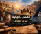 صورة مقال قصص تاريخية غيّرت العالم: حكايات من الماضي ما زالت تلهمنا اليوم