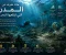 صورة مقال ماذا نعرف عن المدن التي ابتلعها البحر؟ أسرار الحضارات الغارقة بين الكارثة والطبيعة وذاكرة المكان