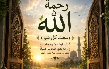رحمة الله أوسع من ذنوبنا