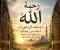 صورة مقال رحمة الله أوسع من ذنوبنا