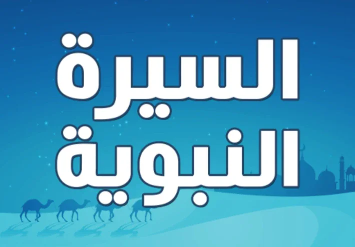 السيرة النبوية ❤️(الجزء الثاني)