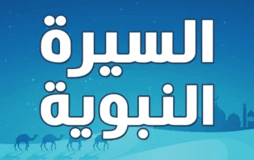 السيرة النبوية ❤️(الجزء الثاني)