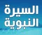 صورة مقال السيرة النبوية ❤️(الجزء الثاني)