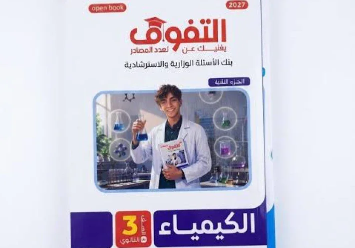 📥 تحميل كتاب التفوق كيمياء ثالثة ثانوي 2027 PDF | الأجزاء الثلاثة وأفضل طريقة للمذاكرة والتدريب