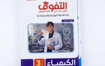 📥 تحميل كتاب التفوق كيمياء ثالثة ثانوي 2027 PDF | الأجزاء الثلاثة وأفضل طريقة للمذاكرة والتدريب