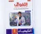 صورة مقال 📥 تحميل كتاب التفوق كيمياء ثالثة ثانوي 2027 PDF | الأجزاء الثلاثة وأفضل طريقة للمذاكرة والتدريب