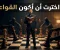 article image for                                  إمّا أن تكون اللاعب… أو نكون اللعبة! وأنا اخترت أن أكون القواعد