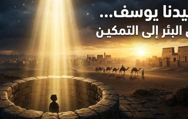 سيدنا يوسف عليه السلام… من قاع البئر إلى عرش التمكين