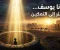 صورة مقال سيدنا يوسف عليه السلام… من قاع البئر إلى عرش التمكين