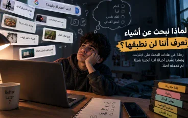لماذا نبحث عن أشياء نعرف أننا لن نطبقها