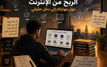 كيفيه الربح من الانترنت من المنزل
