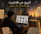 صورة مقال كيفيه الربح من الانترنت من المنزل