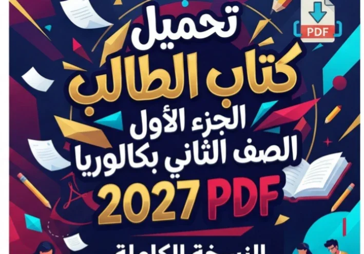📓 تحميل كتاب الطالب الجزء الأول عربي الصف الثاني بكالوريا 2027 PDF | النسخة الكاملة وطريقة التحميل