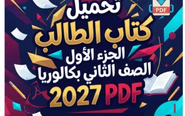 📓 تحميل كتاب الطالب الجزء الأول عربي الصف الثاني بكالوريا 2027 PDF | النسخة الكاملة وطريقة التحميل