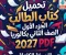 صورة مقال 📓 تحميل كتاب الطالب الجزء الأول عربي الصف الثاني بكالوريا 2027 PDF | النسخة الكاملة وطريقة التحميل