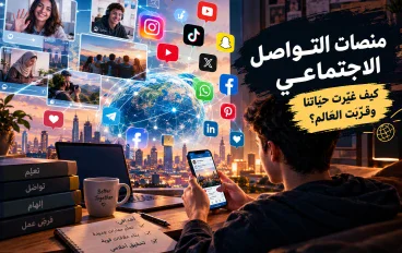 منصات التواصل الاجتماعي: كيف غيّرت حياتنا وقرّبت العالم؟