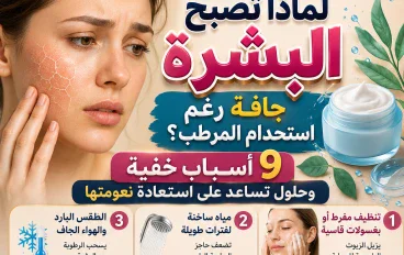 لماذا تصبح البشرة جافة رغم استخدام المرطب؟ 9 أسباب خفية وحلول تساعد على استعادة نعومتها