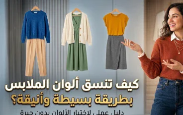 10 تفاصيل صغيرة تجعل إطلالتك أكثر أناقة.. أشياء بسيطة تصنع فرقًا كبيرًا