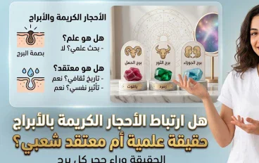 هل ارتباط الأحجار الكريمة بالأبراج حقيقة علمية أم معتقد شعبي؟ الحقيقة وراء حجر كل برج
