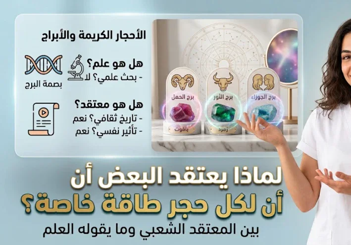 لماذا يعتقد البعض أن لكل حجر طاقة خاصة؟ بين المعتقد الشعبي وما يقوله العلم